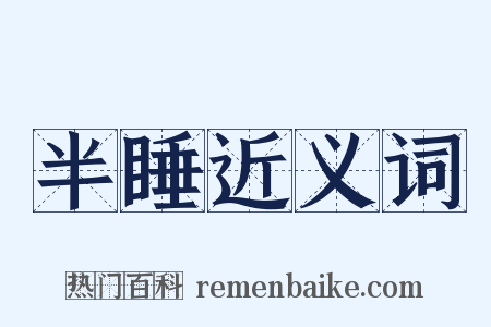 半睡近义词是什么意思的图片